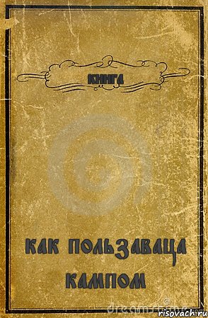 книга как пользаваца кампом, Комикс обложка книги