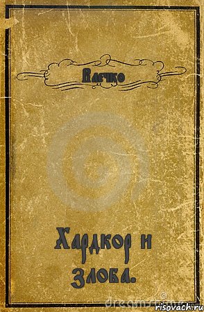 Ваечко Хардкор и злоба., Комикс обложка книги