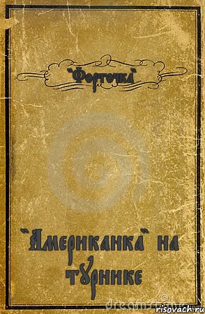 "Форточка" "Американка" на турнике, Комикс обложка книги