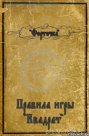 "Форточка" Правила игры "Квадрат", Комикс обложка книги