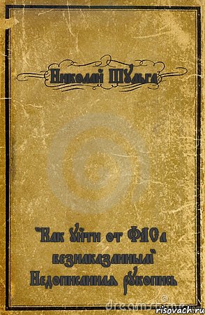 Николай Шульга "Как уйти от ФАСа безнаказанным" Недописанная рукопись, Комикс обложка книги