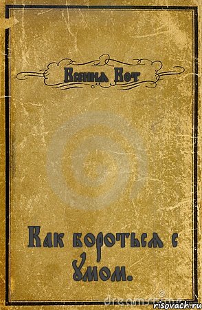 Ксения Кот Как бороться с умом., Комикс обложка книги