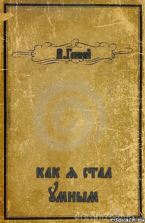 В.Гений как я стал умным, Комикс обложка книги