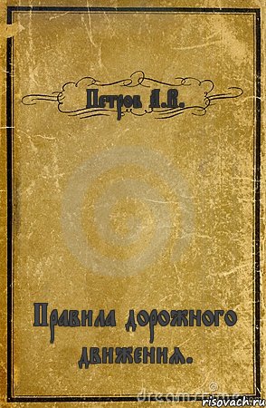 Петров А.В. Правила дорожного движения., Комикс обложка книги