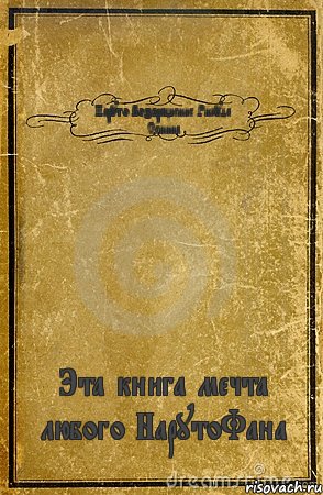 Наруто.Возвращение Рикуда Сенина Эта книга мечта любого НарутоФана, Комикс обложка книги