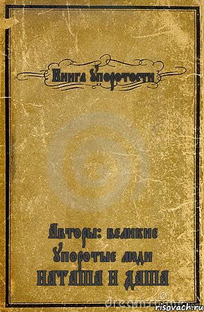 Книга упоротости Авторы: великие упоротые люди НАТАША И ДАША, Комикс обложка книги