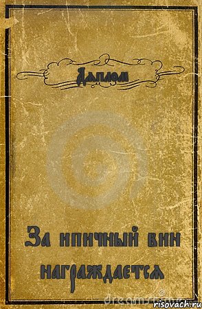 Дяплом За ипичный вин награждается, Комикс обложка книги