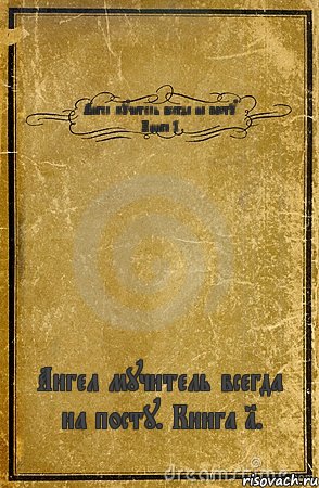 Ангел мучитель всегда на посту. Книга 1. Ангел мучитель всегда на посту. Книга 1., Комикс обложка книги