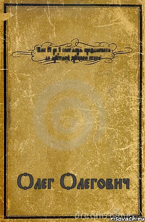 "Как 31 ра 1 сентября праздновали да дружной группою стали" Олег Олегович, Комикс обложка книги