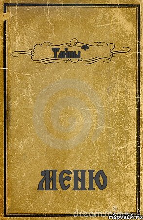 Тайны sym МЕНЮ, Комикс обложка книги