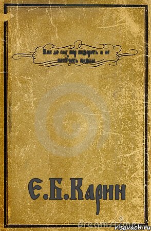 Как до сих пор базарить и не получить пизды. Е.Б.Карин, Комикс обложка книги