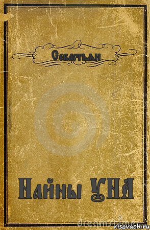 Себастьян Найны УНА, Комикс обложка книги