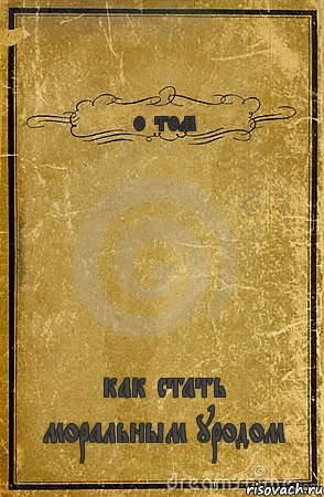 о том как стать моральным уродом, Комикс обложка книги