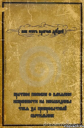 как стать врагом друзей краткое пособие о влиянии искренности на ненавидинье тебя за прикроватный светильник, Комикс обложка книги