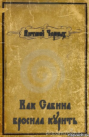 Витаий Черных Как Сабина бросила курить, Комикс обложка книги