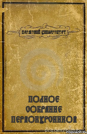 ПЕРМСКИЙ УНИВЕРСИТЕТ ПОЛНОЕ СОБРАНИЕ ПЕРВОКУРСНИКОВ, Комикс обложка книги