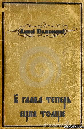 Алексей Шиликовский 2 глава теперь ещё толще, Комикс обложка книги