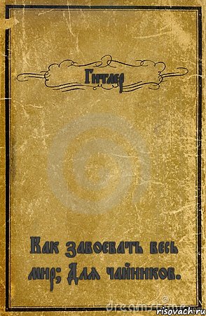 Гитлер Как завоевать весь мир? Для чайников., Комикс обложка книги