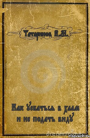 Татаринов В.М. Как уебаться в хлам и не подать виду, Комикс обложка книги