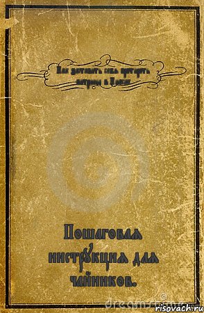 Как заставить себя протирать витрины в Киоске Пошаговая инструкция для чайников., Комикс обложка книги