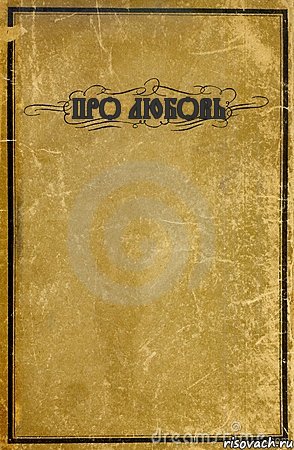 ПРО ЛЮБОВЬ , Комикс обложка книги