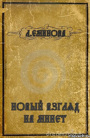 Л.ЕМИНОВА НОВЫЙ ВЗГЛЯД НА МИНЕТ, Комикс обложка книги