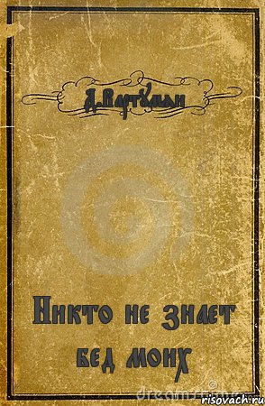 Д.Вартумян Никто не знает бед моих, Комикс обложка книги