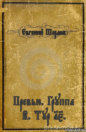 Евгений Шерлок Превью. Группа В. Тур 15., Комикс обложка книги