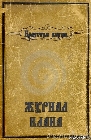 Братство богов ЖУРНАЛ КЛАНА, Комикс обложка книги