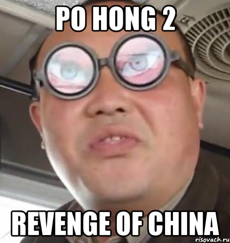 po hong 2 revеnge of china, Мем Очки ннада А чётки ннада