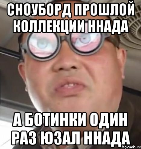 сноуборд прошлой коллекции ннада а ботинки один раз юзал ннада, Мем Очки ннада А чётки ннада