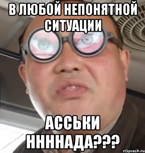 в любой непонятной ситуации асськи ннннада???, Мем Очки ннада А чётки ннада