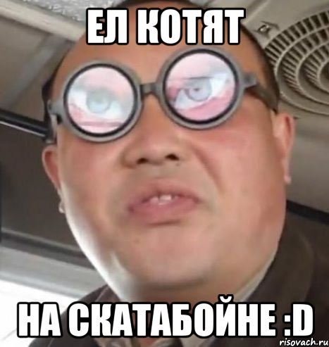 ел котят на скатабойне :d, Мем Очки ннада А чётки ннада