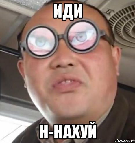 иди н-нахуй, Мем Очки ннада А чётки ннада