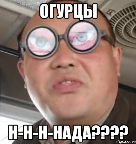 огурцы н-н-н-нада???, Мем Очки ннада А чётки ннада