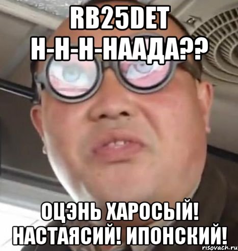 rb25det н-н-н-наада?? оцэнь харосый! настаясий! ипонский!, Мем Очки ннада А чётки ннада