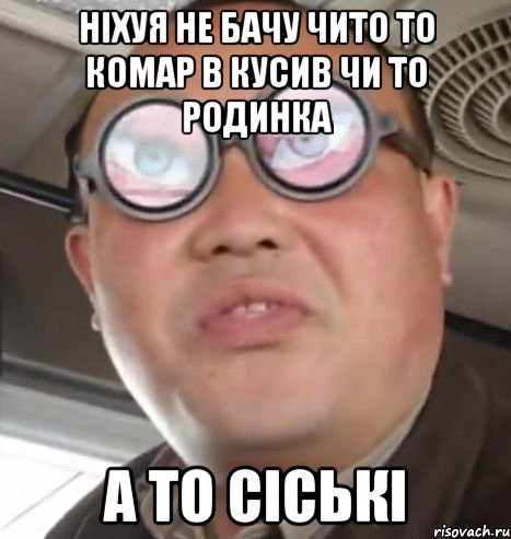 ніхуя не бачу чито то комар в кусив чи то родинка а то сіські, Мем Очки ннада А чётки ннада