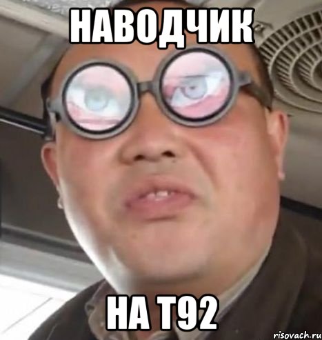 наводчик на т92, Мем Очки ннада А чётки ннада