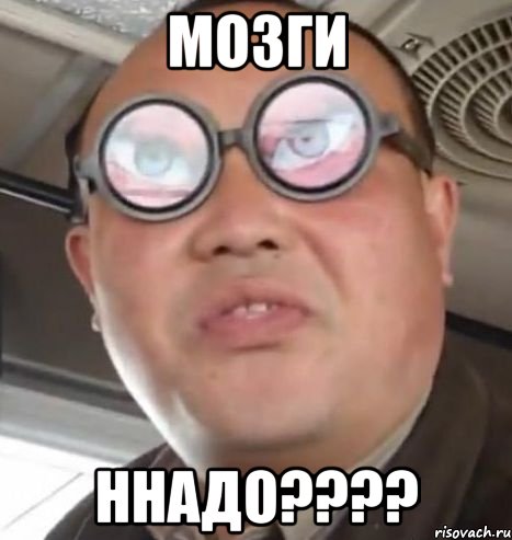 мозги ннадо???, Мем Очки ннада А чётки ннада