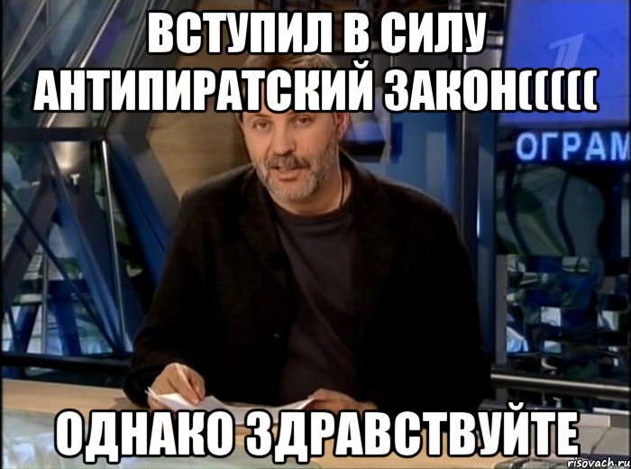 вступил в силу антипиратский закон((((( однако здравствуйте, Мем Однако Здравствуйте