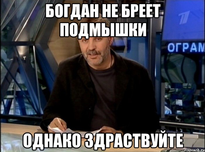 богдан не бреет подмышки однако здраствуйте, Мем Однако Здравствуйте