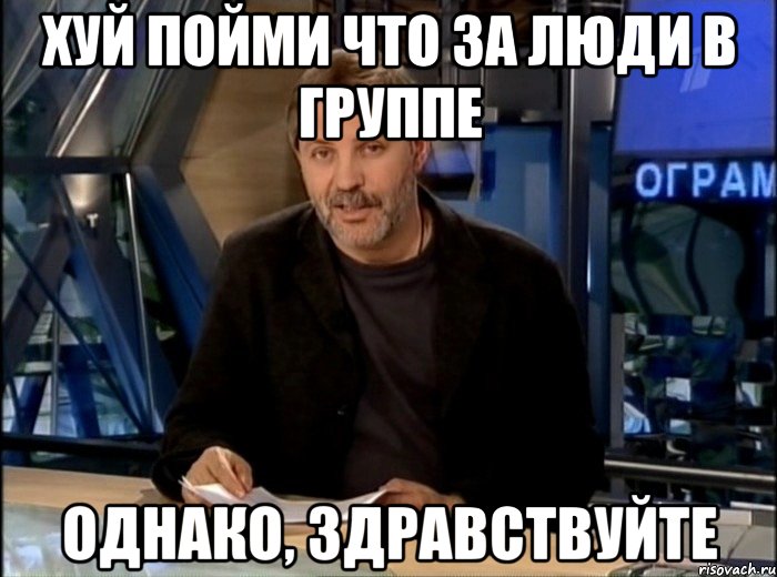 хуй пойми что за люди в группе однако, здравствуйте, Мем Однако Здравствуйте