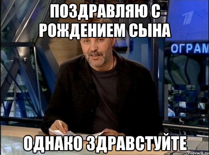 поздравляю с рождением сына однако здравстуйте, Мем Однако Здравствуйте