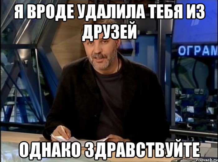 я вроде удалила тебя из друзей однако здравствуйте, Мем Однако Здравствуйте