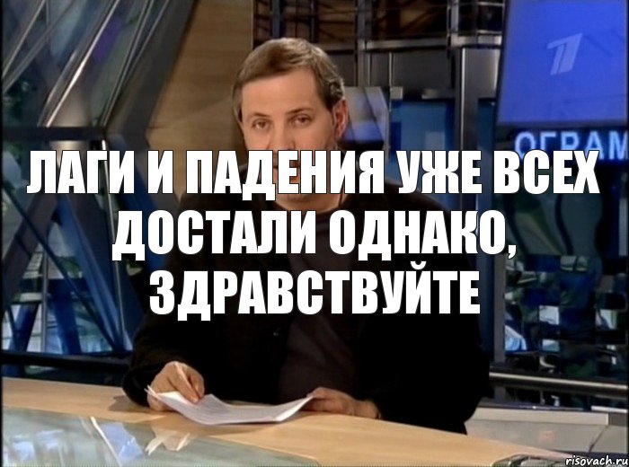 Лаги и падения уже всех достали Однако, здравствуйте, Мем Однако Здравствуйте