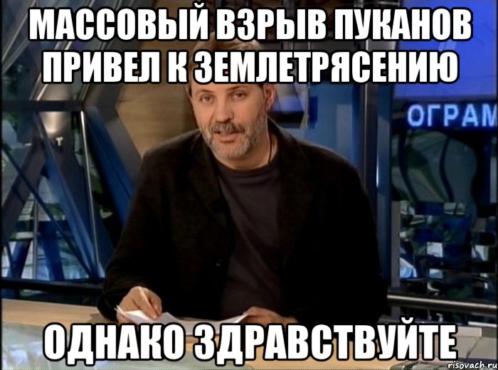 массовый взрыв пуканов привел к землетрясению однако здравствуйте, Мем Однако Здравствуйте