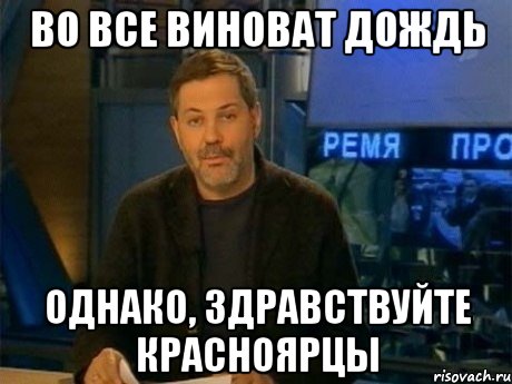 во все виноват дождь однако, здравствуйте красноярцы, Мем Однако Здравствуйте