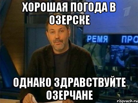 хорошая погода в озерске однако здравствуйте озерчане, Мем Однако Здравствуйте