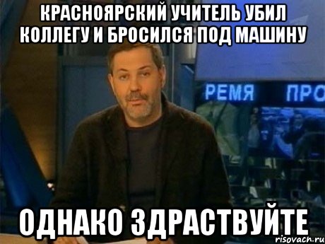 красноярский учитель убил коллегу и бросился под машину однако здраствуйте, Мем Однако Здравствуйте