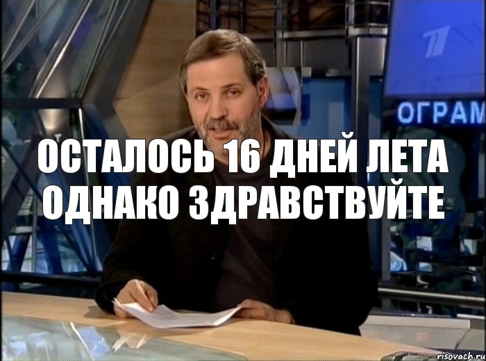 осталось 16 дней лета Однако здравствуйте, Мем Однако Здравствуйте